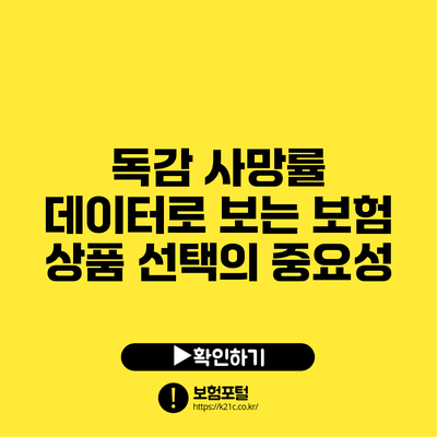 독감 사망률 데이터로 보는 보험 상품 선택의 중요성