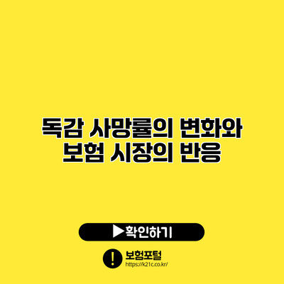 독감 사망률의 변화와 보험 시장의 반응