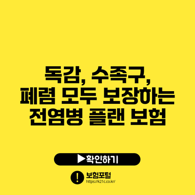 독감, 수족구, 폐렴 모두 보장하는 전염병 플랜 보험