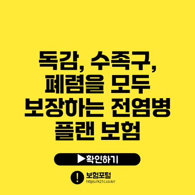 독감, 수족구, 폐렴을 모두 보장하는 전염병 플랜 보험