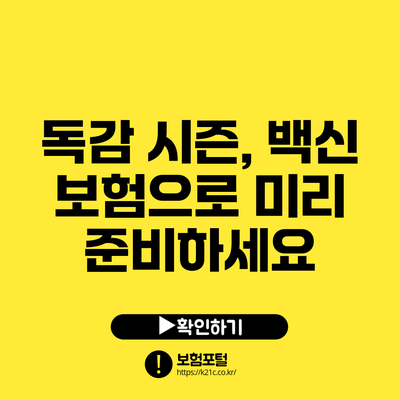 독감 시즌, 백신 보험으로 미리 준비하세요