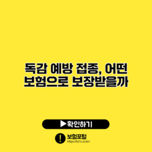 독감 예방 접종, 어떤 보험으로 보장받을까?