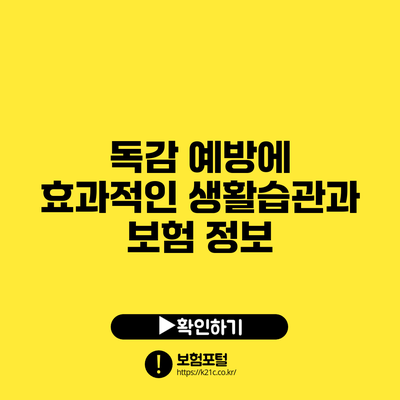 독감 예방에 효과적인 생활습관과 보험 정보