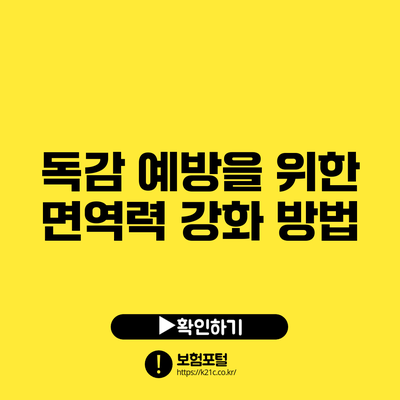 독감 예방을 위한 면역력 강화 방법