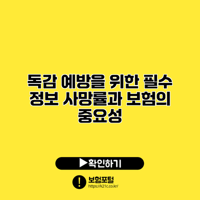 독감 예방을 위한 필수 정보: 사망률과 보험의 중요성