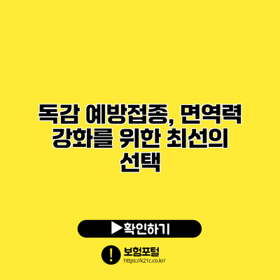 독감 예방접종, 면역력 강화를 위한 최선의 선택