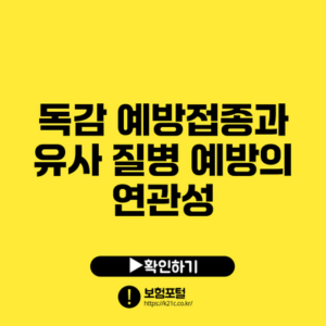 독감 예방접종과 유사 질병 예방의 연관성