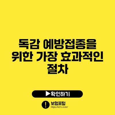 독감 예방접종을 위한 가장 효과적인 절차