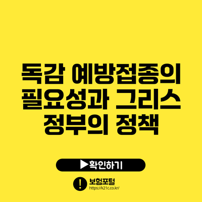 독감 예방접종의 필요성과 그리스 정부의 정책
