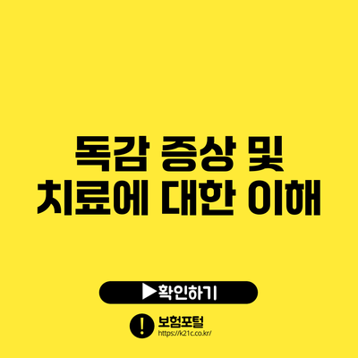 독감 증상 및 치료에 대한 이해
