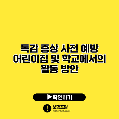 독감 증상 사전 예방: 어린이집 및 학교에서의 활동 방안