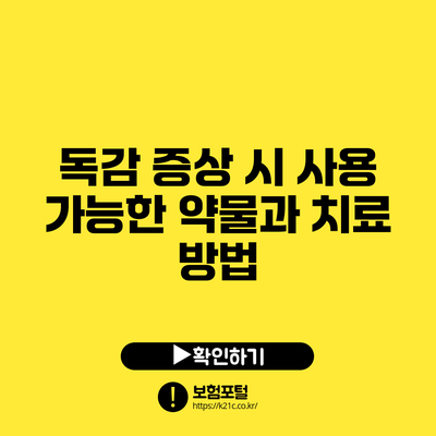 독감 증상 시 사용 가능한 약물과 치료 방법