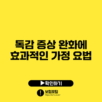 독감 증상 완화에 효과적인 가정 요법