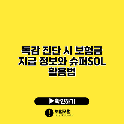 독감 진단 시 보험금 지급 정보와 슈퍼SOL 활용법