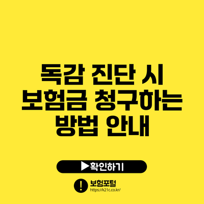 독감 진단 시 보험금 청구하는 방법 안내