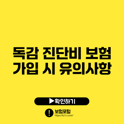 독감 진단비 보험 가입 시 유의사항