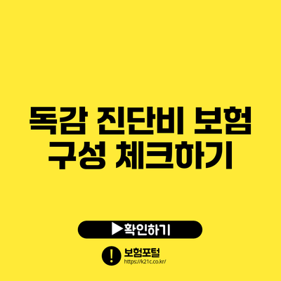 독감 진단비 보험 구성 체크하기