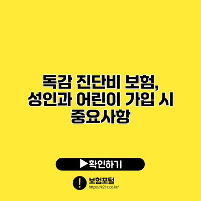 독감 진단비 보험, 성인과 어린이 가입 시 중요사항
