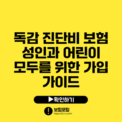 독감 진단비 보험: 성인과 어린이 모두를 위한 가입 가이드