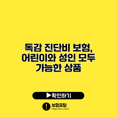 독감 진단비 보험, 어린이와 성인 모두 가능한 상품