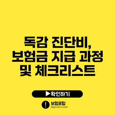 독감 진단비, 보험금 지급 과정 및 체크리스트