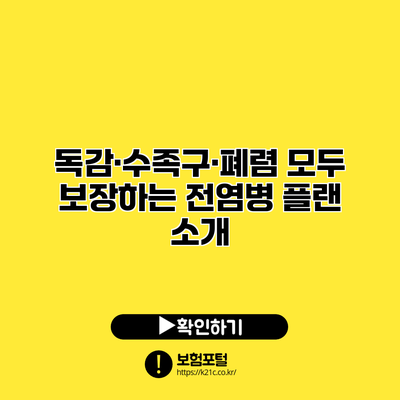 독감·수족구·폐렴 모두 보장하는 전염병 플랜 소개