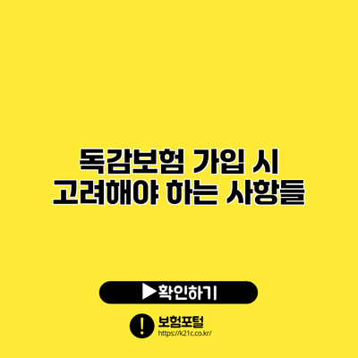 독감보험 가입 시 고려해야 하는 사항들