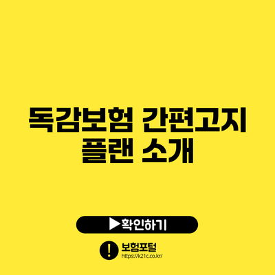 독감보험 간편고지 플랜 소개