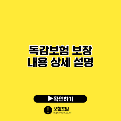 독감보험 보장 내용 상세 설명