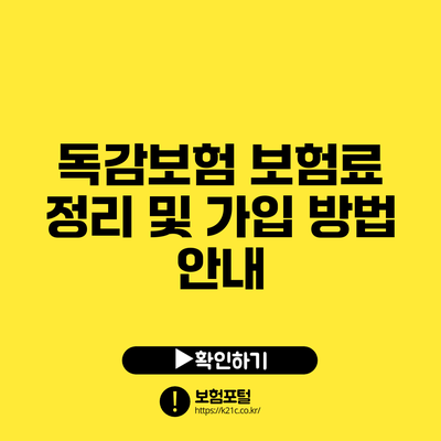 독감보험 보험료 정리 및 가입 방법 안내