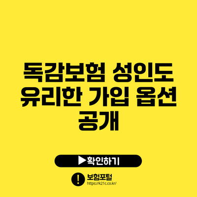 독감보험: 성인도 유리한 가입 옵션 공개