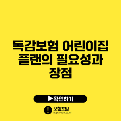 독감보험: 어린이집 플랜의 필요성과 장점
