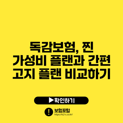 독감보험, 찐 가성비 플랜과 간편 고지 플랜 비교하기