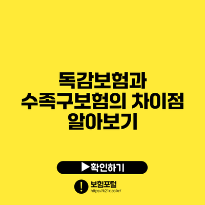 독감보험과 수족구보험의 차이점 알아보기