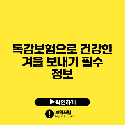 독감보험으로 건강한 겨울 보내기: 필수 정보