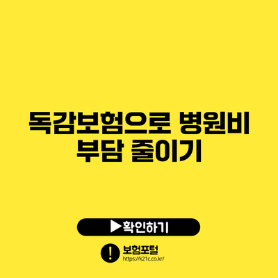 독감보험으로 병원비 부담 줄이기