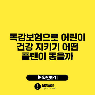 독감보험으로 어린이 건강 지키기: 어떤 플랜이 좋을까?