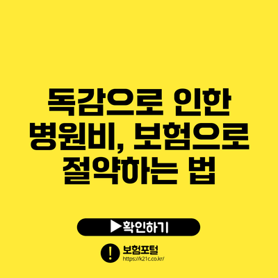 독감으로 인한 병원비, 보험으로 절약하는 법
