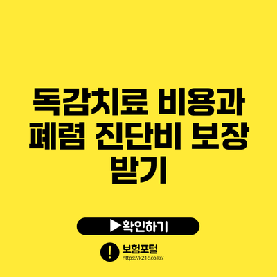 독감치료 비용과 폐렴 진단비 보장 받기