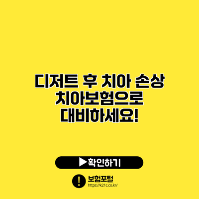 디저트 후 치아 손상? 치아보험으로 대비하세요!