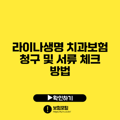 라이나생명 치과보험 청구 및 서류 체크 방법