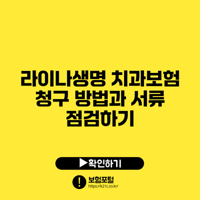 라이나생명 치과보험 청구 방법과 서류 점검하기