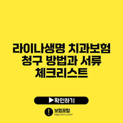 라이나생명 치과보험 청구 방법과 서류 체크리스트