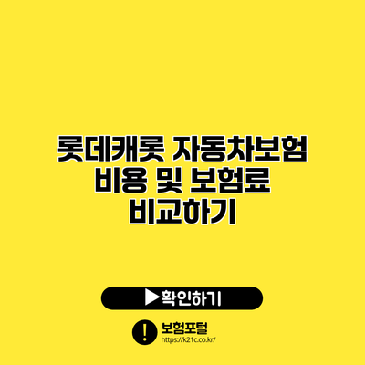 롯데캐롯 자동차보험: 비용 및 보험료 비교하기