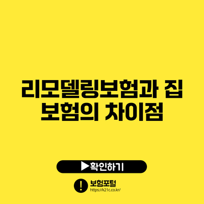 리모델링보험과 집 보험의 차이점