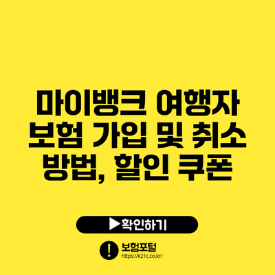 마이뱅크 여행자 보험: 가입 및 취소 방법, 할인 쿠폰