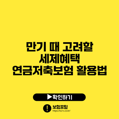 만기 때 고려할 세제혜택: 연금저축보험 활용법