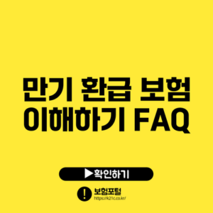 만기 환급 보험 이해하기: FAQ