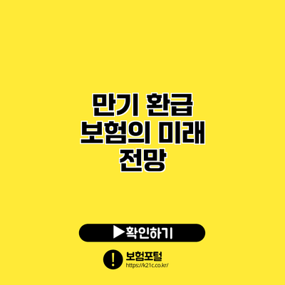 만기 환급 보험의 미래 전망