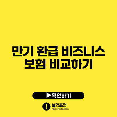 만기 환급 비즈니스 보험 비교하기